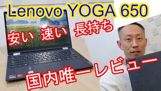 Lenovo YOGA 650 レビュー タッチパネル 2in1 バッテリー長持ち Ryzen5 おすすめノートPC  Review