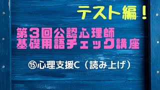 【テスト編】第3回公認心理師基礎用語チェック講座⑮（心理支援C）