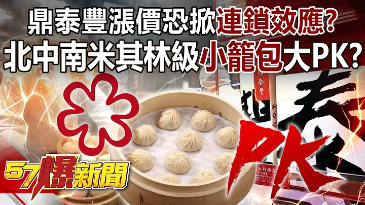 鼎泰豐漲價恐掀「連鎖效應」？ 北中南米其林級小籠包大PK！？-康仁俊 徐俊相《57爆新聞》精選篇 網路獨播版-1900-6 - 天天要聞