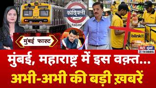 Mumbai Fast: मुंबई की 25 बड़ी खबरें | Top 25 News | Mumbai Today News | 17 October 2026 | Mumbai