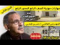 المهندس حسن فتحي شخصيات مصرية مؤثرة مهارات مهنية الصف الرابع المحور الرابع الترم الثاني منهج جديد