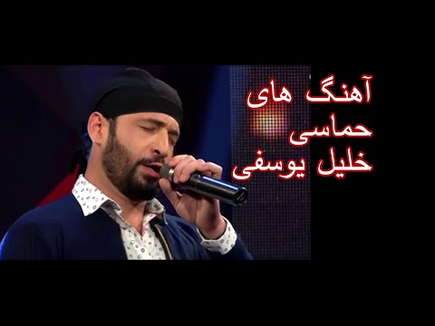 آهنگ های زیبا و پرقدرت حماسی از خلیل یوسفی گلچین بهترین ها 