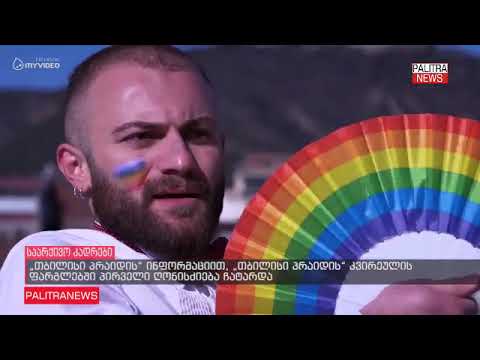 თბილისი პრაიდის ინფორმაციით, კვირეულის ფარგლებში პირველი ღონისძიება ჩატარდა