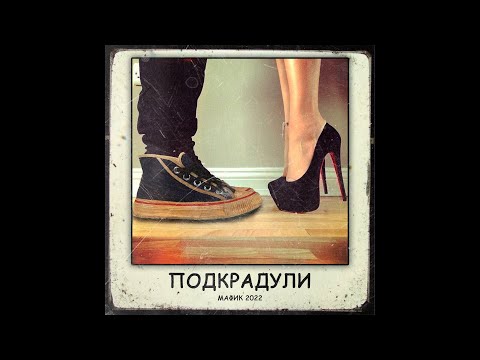 Мафик, Lady Bro - Подкрадули