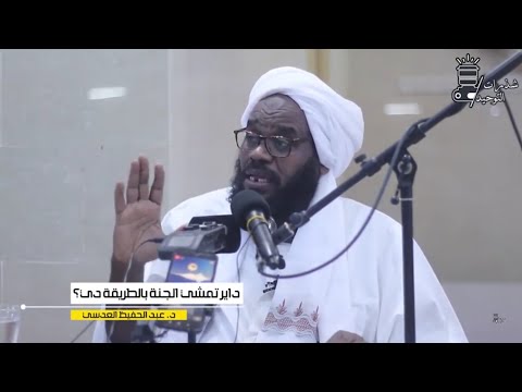 داير تمشي الجنة بالطريقة دي د عبدالحفيظ العدسي حفظه الله