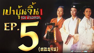 เปาบุ้นจิ้น 1995 ตอน ผัวนอกคอก [ พากย์ไทย ] l EP.5 l TVB Thailand | NON-TVB