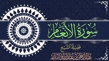 سورة الأنعام | للقارئ عبدالرحمن بن عبدالرزاق البدر