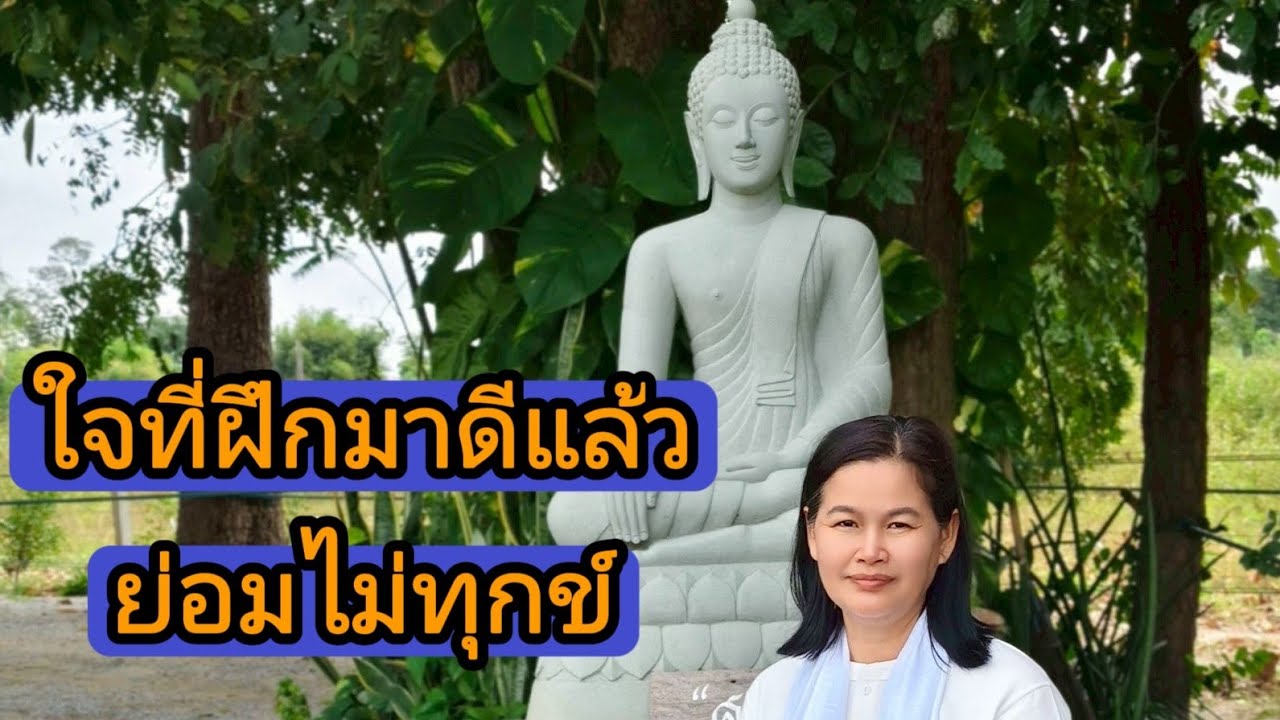 Ep.307ใจที่ฝึกมาดีแล้วย่อมไม่ทุกข์