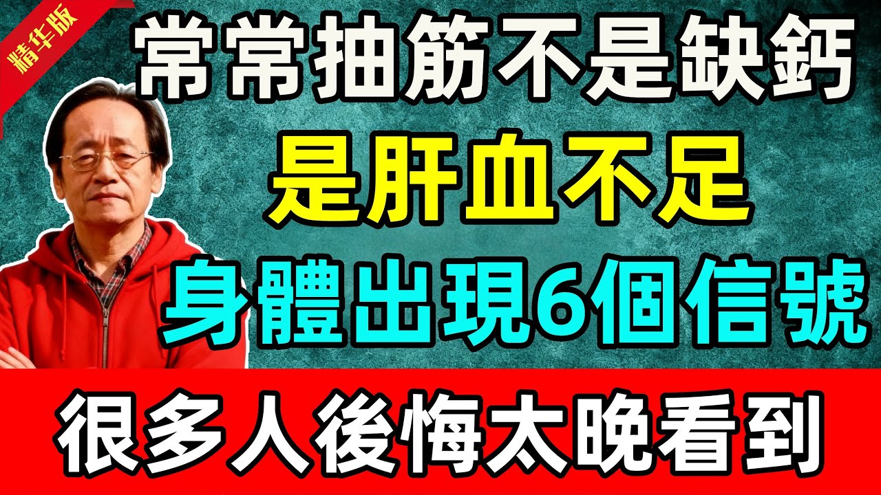 倪海厦：常常抽筋不是缺鈣，是肝血不足！身體會先出現6個信號，很多人後悔太晚看到！
