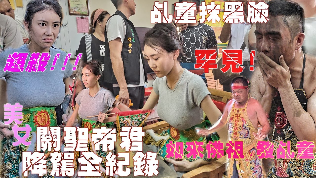 網路爆紅！關聖帝君“美女乩童”降駕全紀錄•超殺眼神霸氣操寶•氣勢如虹超驚人！（高雄.潮寮.潮龍宮.如來佛祖.遶境.關天府.關聖帝君.降駕迎接）