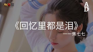 回憶裡都是淚 - 焦七七『回憶裡都是淚 懷念的都是醉 朝朝暮暮等不來秋燕歸 很多事情不再想去追』【高音質/動態歌詞/Pinyin Lyrics】