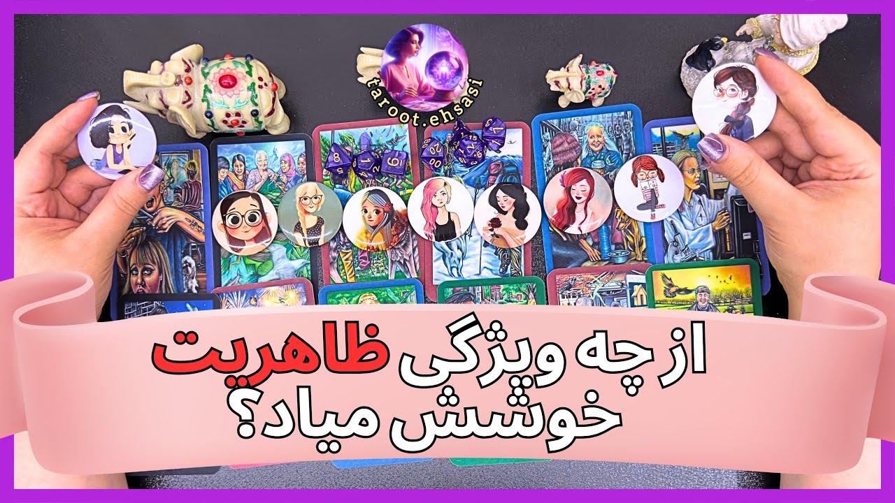 💗از چه ویژگی ظاهری تو خوشش میاد؟💗 با جزییات خییییلی کامل😎😍