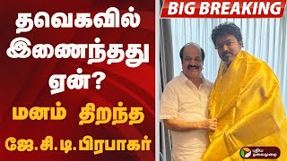 #BIGBREAKING: தவெகவில் இணைந்தது ஏன்? மனம் திறந்த ஜே.சி.டி.பிரபாகர் | TVK | JCDPrabhakar