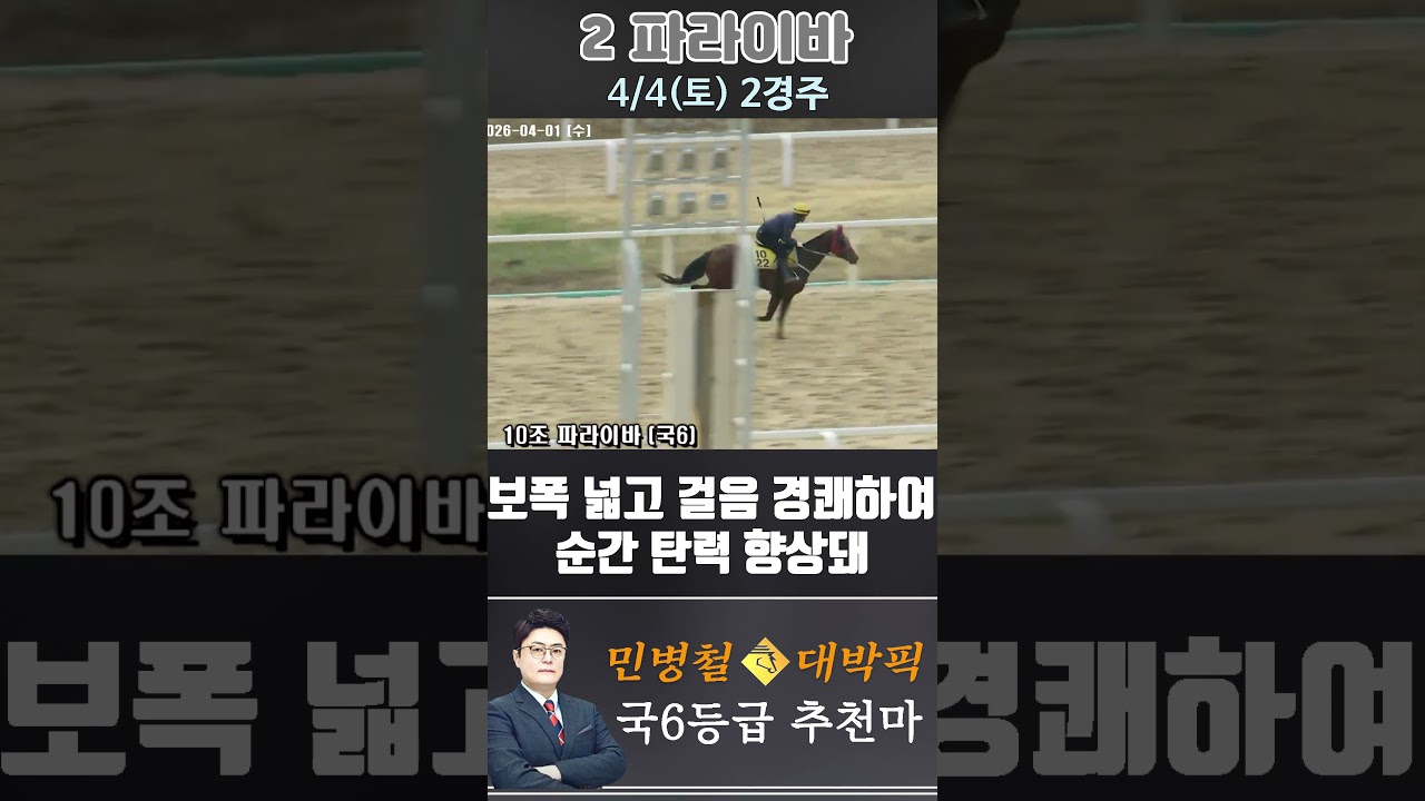 [서울 경마] 민병철 대박픽 2026년 4월 4일 토요 2R 추천마3 #한국마사회 #horse #경마 #automobile #하이라이트 #korean #뉴스 #riding #게임