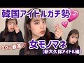 【モノマネ】韓国アイドルガチ勢女モノマネ〜新大久保アイドルに貢ぐ女 真野りりあ〜