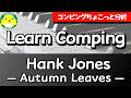 【コンピングちょこっと分析】Learn Comping / Hank Jones — Autumn Leaves —