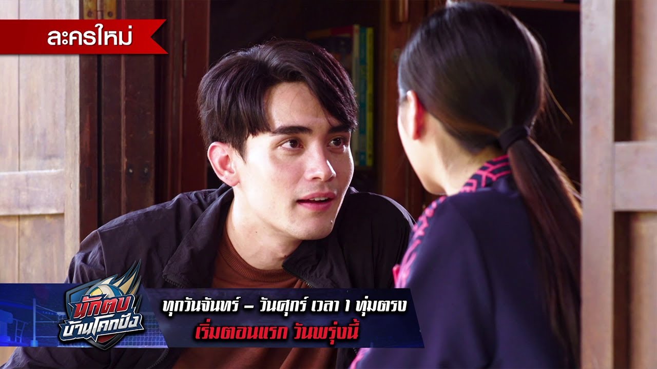 พรุ่งนี้! เปิดเกมรุก บุกเกมรักที่จะทำให้คุณไม่เสียแต้ม แต่เสียอาการ | นักตบบ้านโคกปัง | 31 ก.ค.นี้