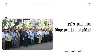 صيدا تحيي ذكرى استشهاد الرمز ياسر عرفات
