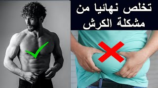 كيف تتخلص نهائيا من مشكلة الكرش