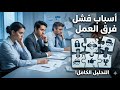 لماذا تفشل فرق العمل الذكية ملخص كتاب العوامل الخمسة لخلل العمل الجماعي 