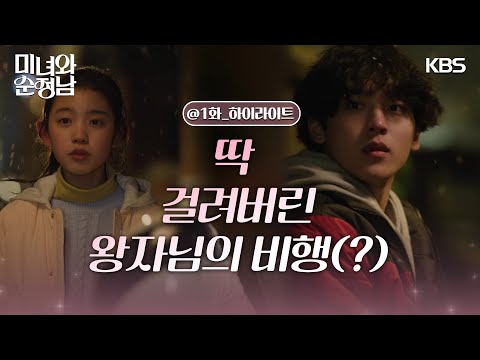 [1회 하이라이트] 왕자님의 비행(?)사실을 윤유선에게 일러바치는 이설아 [미녀와 순정남] | KBS 240323 방송