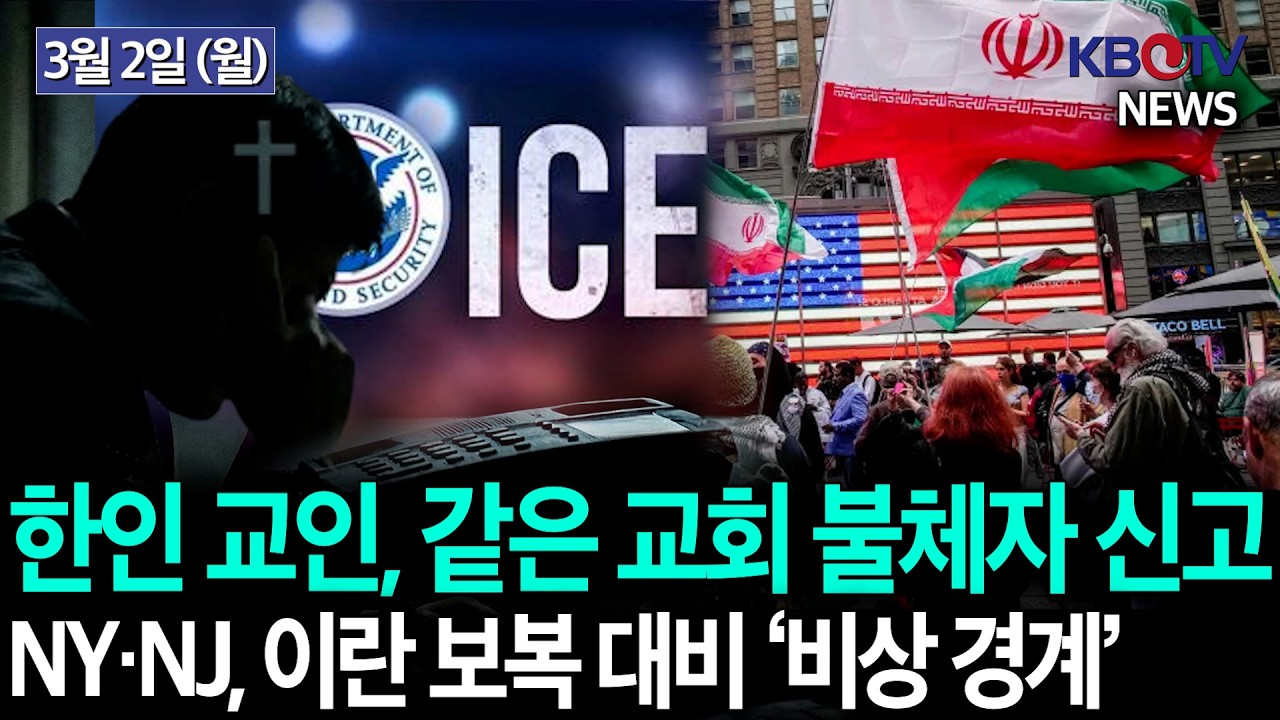 [트럼프 “아직 시작도 안했다..뉴욕일원, 비상 경계], [한인, 같은 교회 불체자 ICE 신고]KBTV News9 2026년 3월 2일 HD