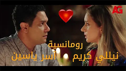 إتقلي تاخدي حاجة نضيفة😉😍 ملخص قصة حب نيللي كريم وآسر ياسين كاملة💓