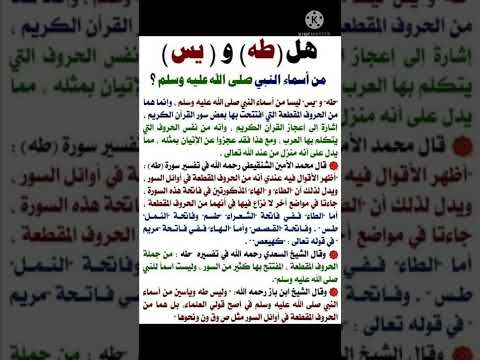 هل طه و ياسين من أسماء النبي صلى الله عليه وسلم