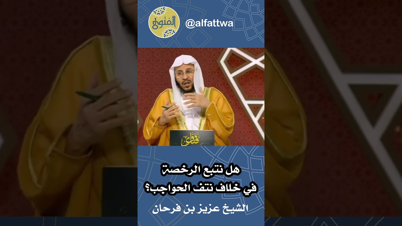 هل نتبع الرخصة في خلاف نتف الحواجب؟ | الشيخ عزيز بن فرحان