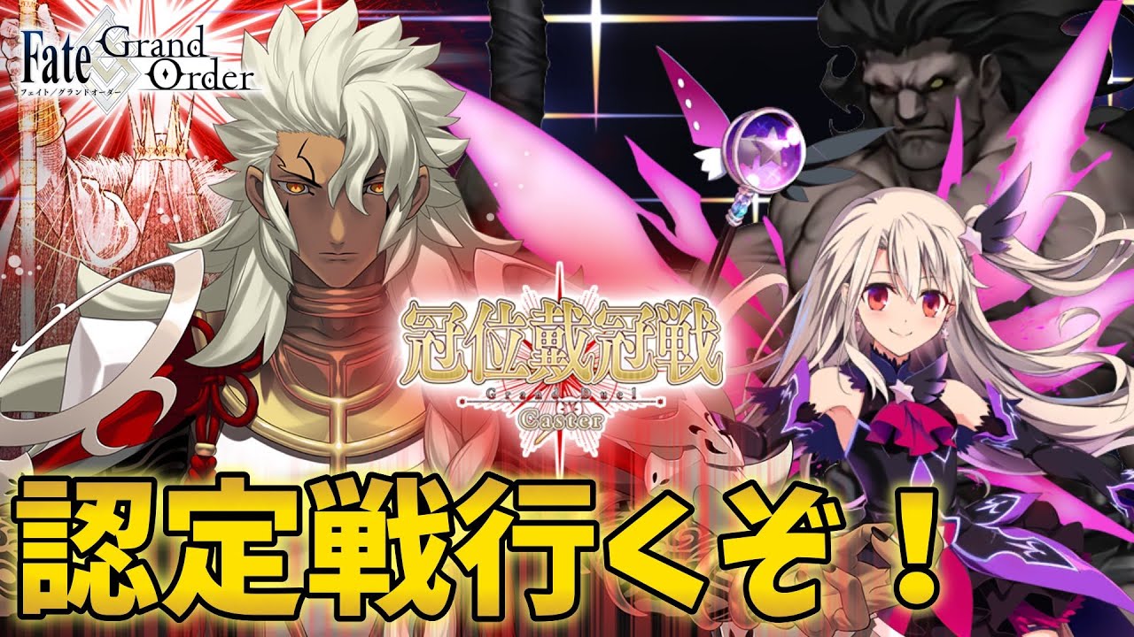 FGO】認定戦をイリヤとヘラクレスで攻略して周回する【完全初見