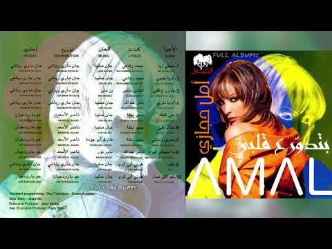 أمل حجازي شو اللي صار