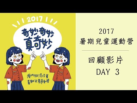 2017 暑期兒童運動營 DAY 3｜廈門街浸信會
