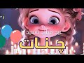 اغنيه عيد ميلاد سعيد يا جنات عيد ميلاد جنات اغنيه عيد ميلاد سعيد يا جنات عيد ميلاد جنات