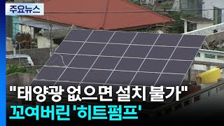 "태양광 없으면 설치 불가"...꼬여버린 '히트펌프' 보급 / YTN