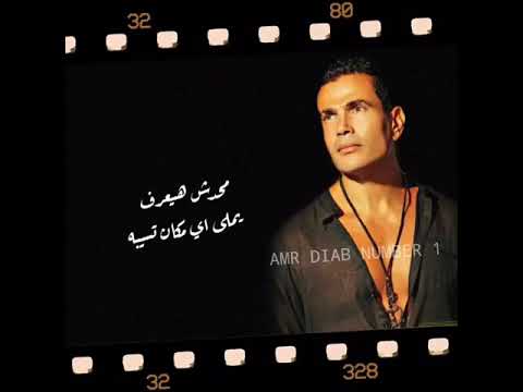 محدش هيعرف يملى اي مكان تسيبه عمرو دياب