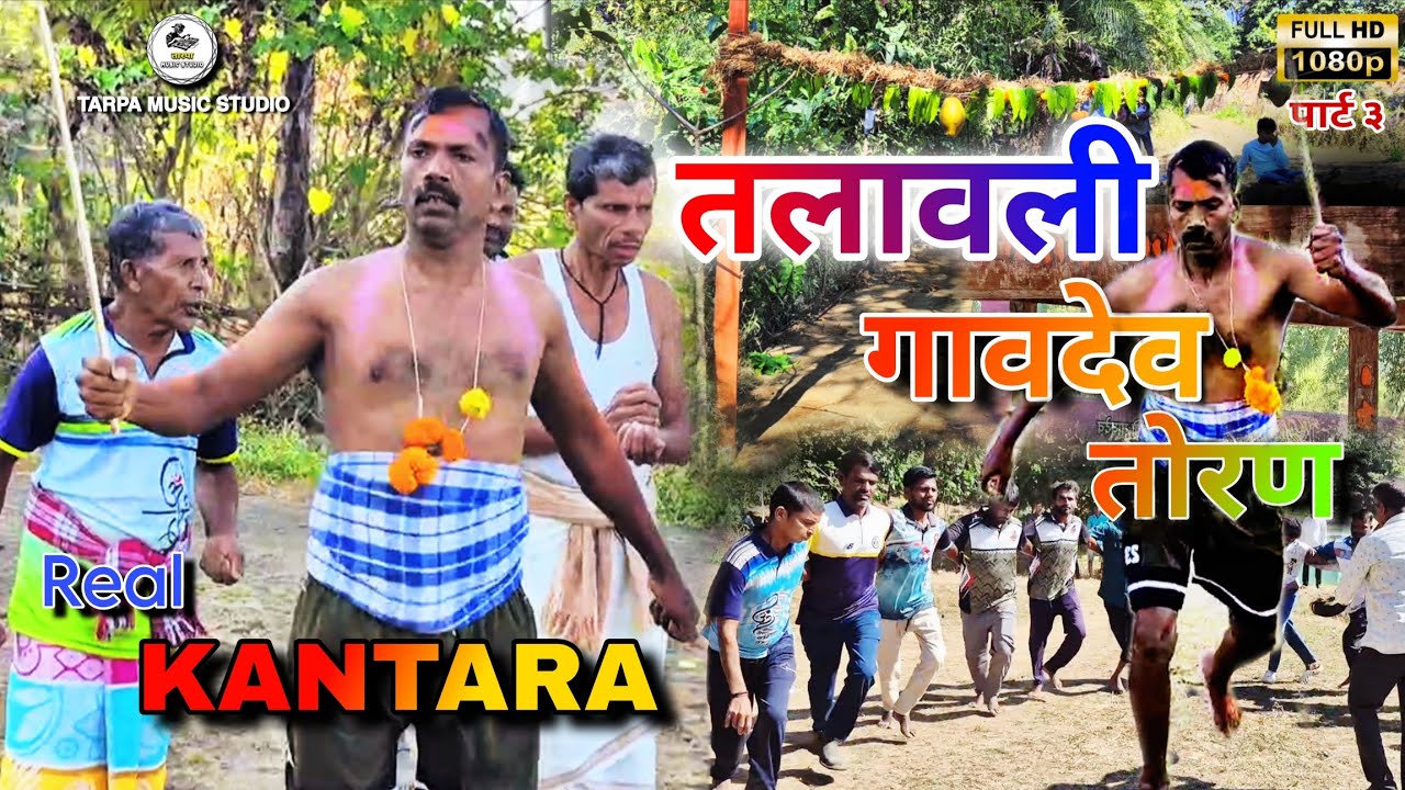 🚩 Talavali | Talavali Gavdev Toran | गावदेव तोरण तलावली ☘️| Kantara Sheen | Part 3 | Pradip | Vijay 