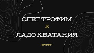 Q&A: Lado Kvataniya x Oleg Trofim