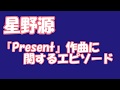 星野源「言葉にできない息苦しさを表わせる曲」『Present』作曲エピソード