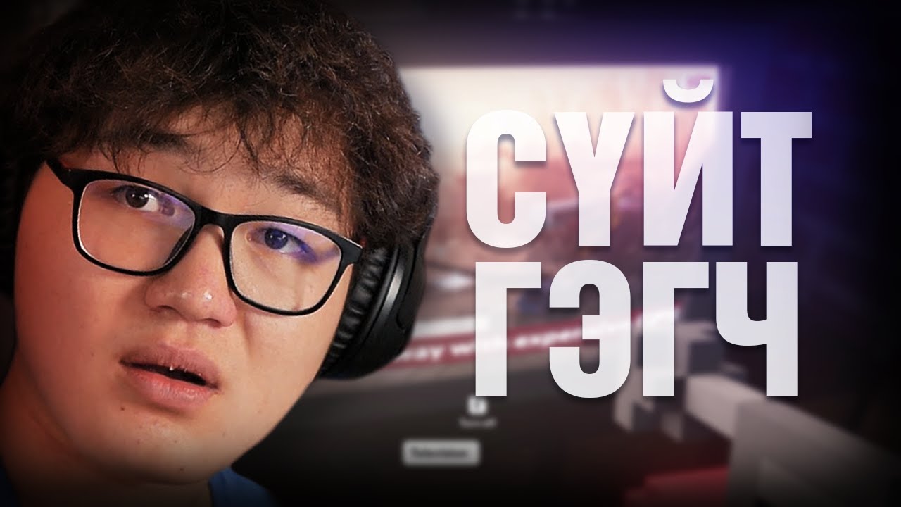 ХАМГИЙН КАЙФТАЙ ТОГЛООМ (TEARDOWN - Part 2)