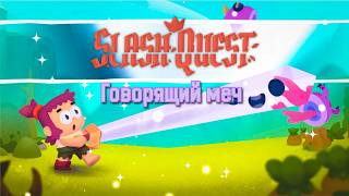 Нашёл говорящий меч - Slash Quest!