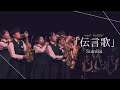 伝言歌 / Sumika by SIT Band - 札幌国際情報高校吹奏楽部