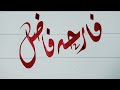 Farha fazal name calligraphy status for whatsapp calligraphy calligrapher art nameart viral