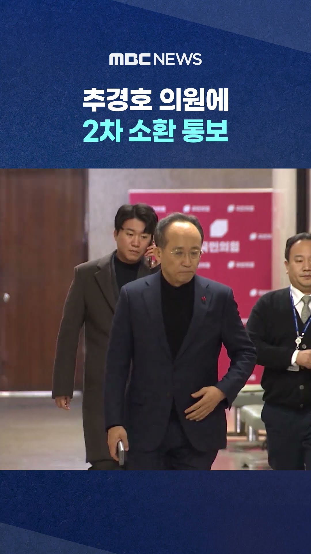 경찰 특수단, 추경호 의원에 2차 소환 통보 #Shorts (MBC뉴스)