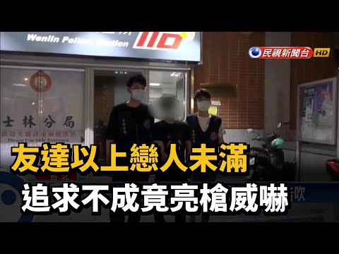 友達以上戀人未滿 追求不成竟亮槍威嚇－民視台語新聞