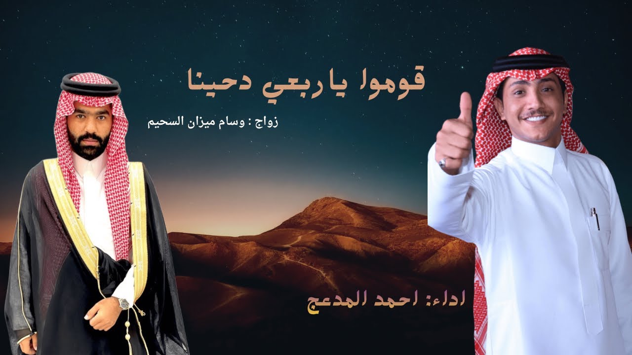 قوموا ياربعي دحينا - احمد المدعج