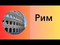 Рим.Здесь можно увидеть красивое но и всю правду о Риме