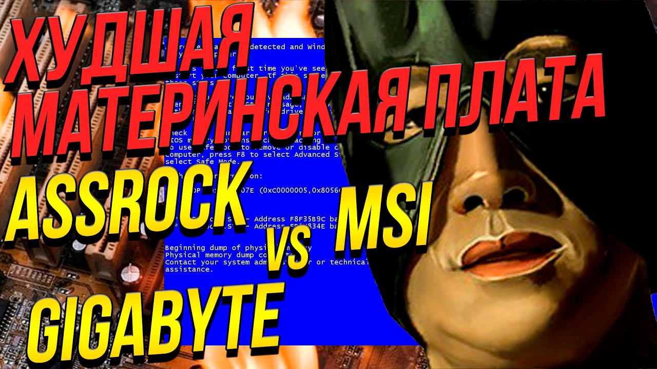 As(s)Rock - НЕОГРАНЕННЫЙ БРИЛЛИАНТ?? (НЕТ)! ХУДШИЕ МАТЕРИНСКИЕ ПЛАТЫ ...