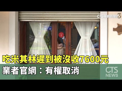 吃米其林遲到被沒收7600元 業者官網：有權取消｜華視新聞 20231020