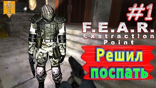 Решил поспать. F.E.A.R. Extraction Point. #1. Полное прохождение. Русская озвучка.