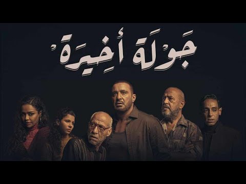   مسلسل جولة اخيرة  